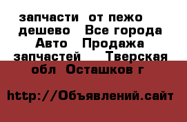 запчасти  от пежо 607 дешево - Все города Авто » Продажа запчастей   . Тверская обл.,Осташков г.